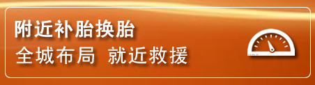 槐荫区补胎换胎电话